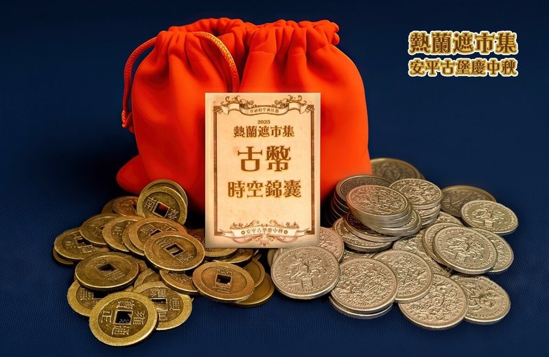 台南「熱蘭遮市集」預定中秋連假3天在安平古堡開市,以17至19世紀的台灣為舞台,重現熱蘭遮市鎮貿易景象,還可使用特製古幣和攤商交易。(台南市政府提供)中央社記者張榮祥台南傳真 114年10月2日