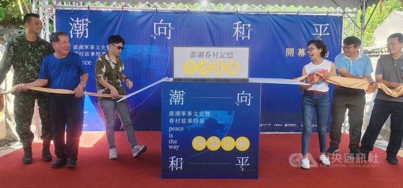 澎湖縣政府文化局主辦的「潮向和平－澎湖軍事文史暨眷村故事特展」3日在篤行十村眷村文化園區登場；由文化局長陳鈺雲（左3）、澎防部政戰主任王瑞賢（左1）、澎湖眷村長大的藝人陳淑麗（右3）等人共同揭幕。中央社  114年10月3日