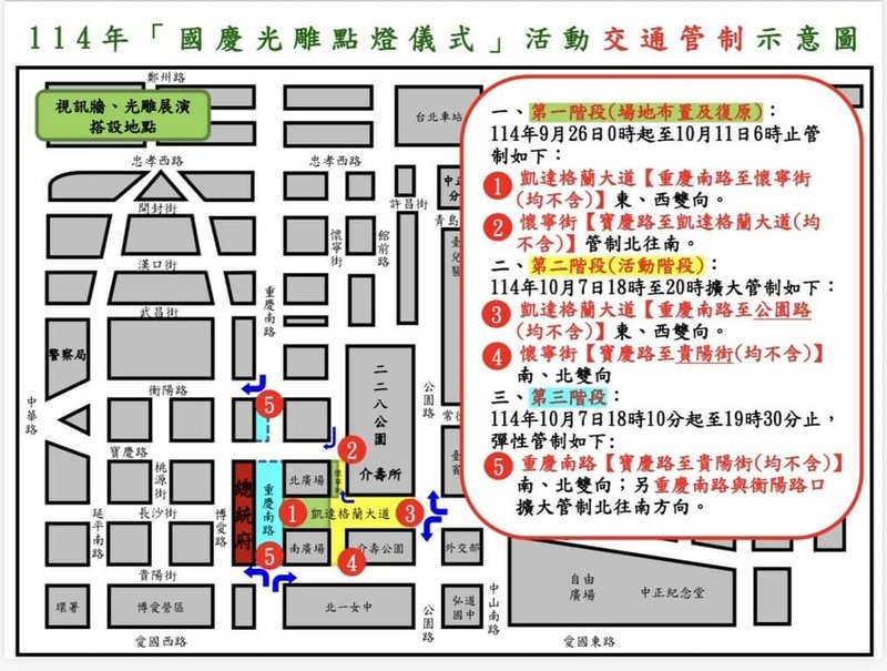 北市警方北6日表示，國慶光雕展演活動點燈儀式將於7日晚間在總統府周邊路段舉行，凱道和懷寧街將擴大管制。 （台北市警察局中正第一分局提供）中央社記者黃麗芸傳真 114年10月6日