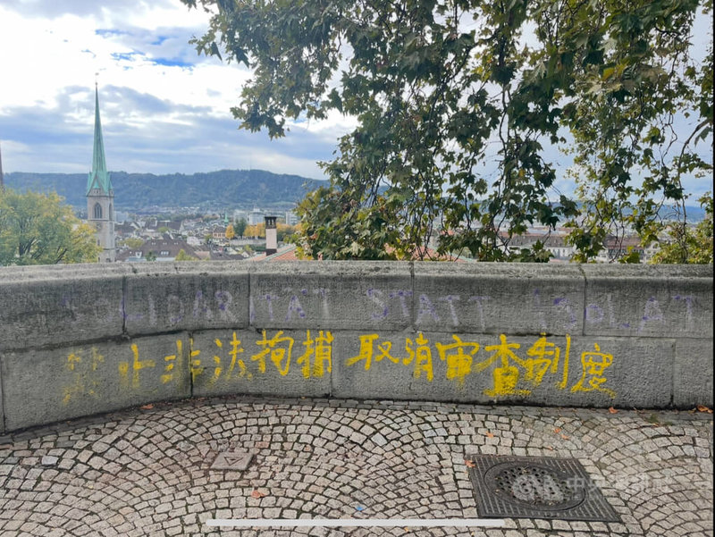 蘇黎世聯邦理工學院(ETH Zürich)系統性地審查碩士生、博士生與職員的背景,防止重要技術外流;校園內有抗議審查制度的噴漆。中央社記者郭芳君蘇黎世攝 114年10月6日