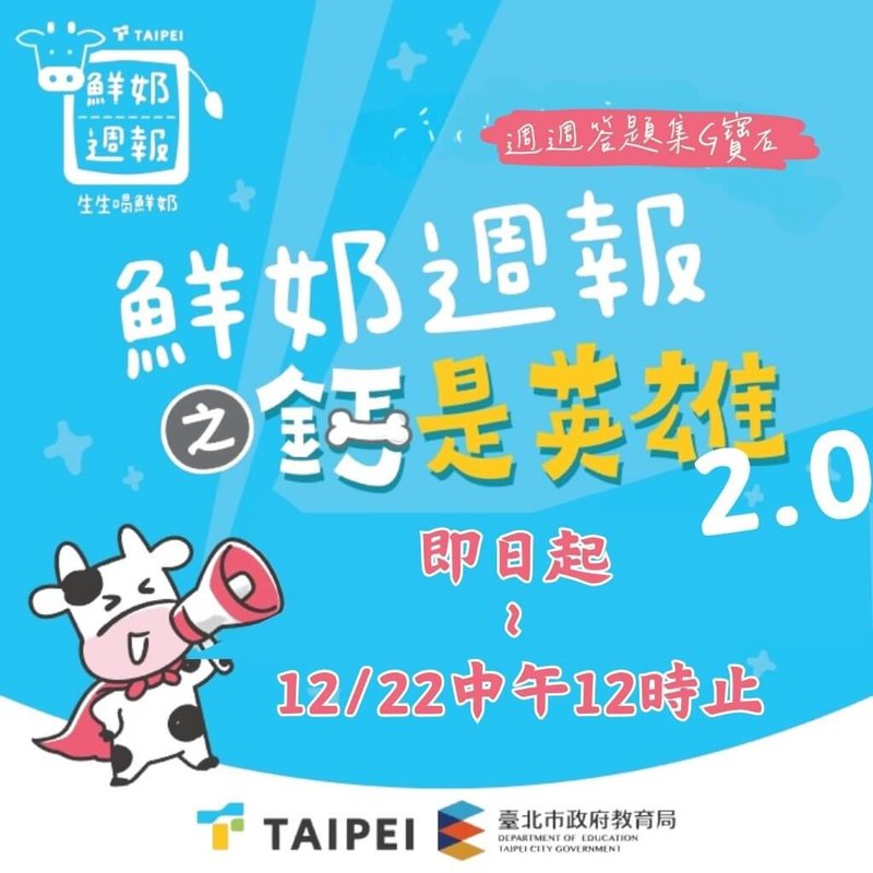 配合推行「鮮奶週報－生生喝鮮奶」政策，台北市教育局說，這學期接續推出「鮮奶週報－鈣是英雄 2.0」活動，增進學生的營養知識，答對30題以上，可獲獎品。（台北市教育局提供）中央社記者楊淑閔傳真 114年10月6日