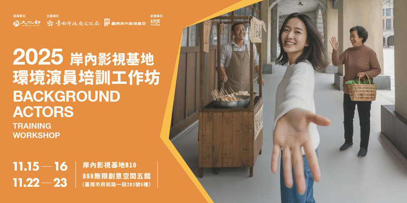台南市文化局6日宣布推出「岸內影視基地2025環境演員培訓工作坊」,即日起開放報名,名額有限,盼有興趣民眾把握機會。(台南市文化局提供)中央社記者楊思瑞台南傳真 114年10月6日