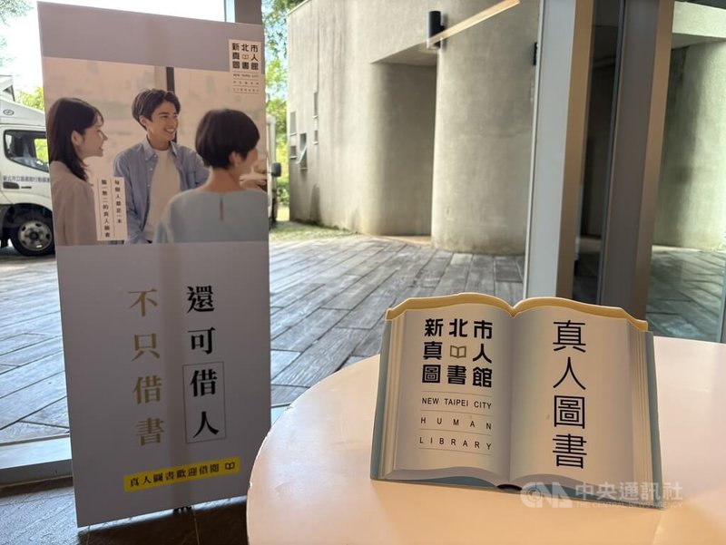 新北市立圖書館成立真人圖書館已11年，是全台首座公共真人圖書館，讀者可與各行各業「真人書」對話交流。中央社記者曹亞沿攝　114年10月7日