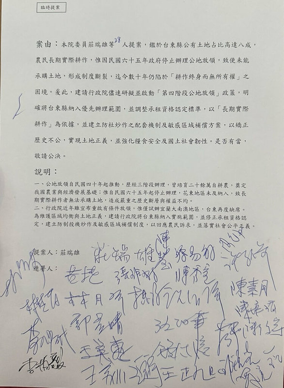民進黨籍立委莊瑞雄、陳瑩7日提案推動公地放領，並將台東縣列入優先區域，獲得26名立委連署響應。（莊瑞雄提供）中央社記者盧太城台東傳真　114年10月7日