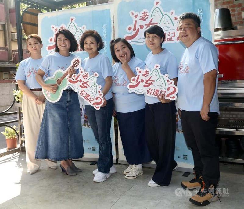 實境節目「老少女奇遇記2」總製作人謝汶芳(左)、楊貴媚(左3)與製作人崔長華(右2)、導演許志成(右)、主持人鍾欣凌(中)、嚴藝文(左2)7日在台北合體受訪,表示節目製作費龐大,第3季是否拍攝需從長計議。中央社記者張皓安攝 114年10月7日