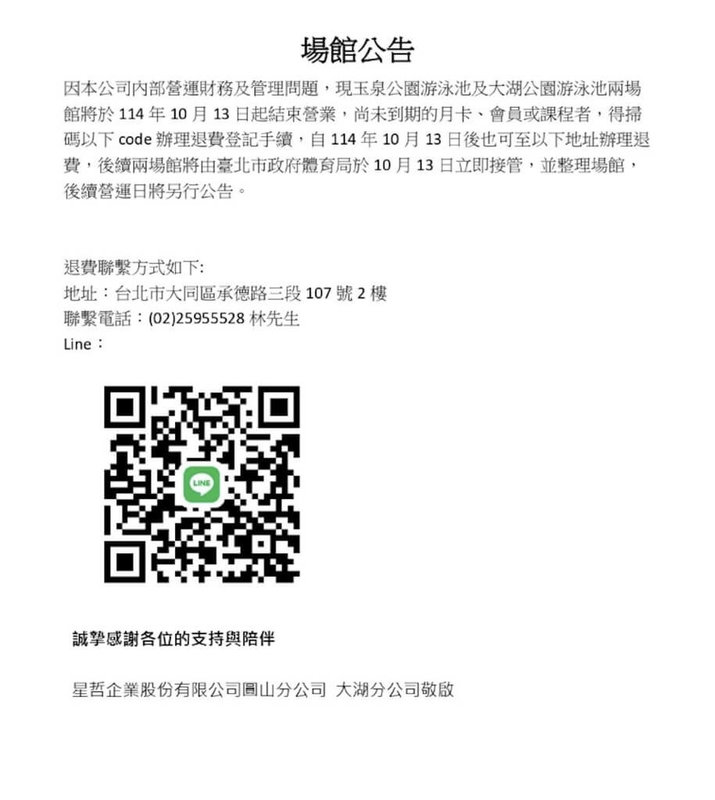 台北市內湖區大湖公園及大同區玉泉公園游泳池因受託營運單位疑有營運問題，13日起將停止營運，7日公告退費資訊。（台北市體育局提供）中央社記者楊淑閔傳真　114年10月7日