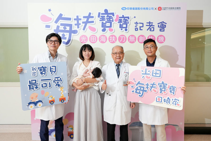 光田綜合醫院8日舉辦海扶寶寶光田海扶刀無創生機記者會。婦產部部長蘇棋楓（左起）、患者周小姐、光田綜合醫院副院長黃崇濱、醫師陳穎中等人與會。（民眾提供 ）中央社記者趙麗妍傳真　114年10月8日