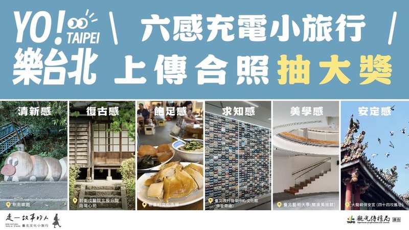 10月連假多，台北市觀傳局規劃不用舟車勞頓的「Y O！樂台北－六感充電小旅行」活動，精選30處景點，例如走訪劍南蝶園可享受自然清新感，還可參與抽獎。（台北市觀傳局提供）中央社記者楊淑閔傳真　114年10月8日