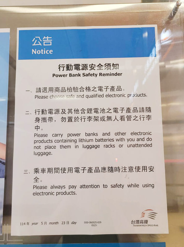 台灣高鐵114年發生2起行動電源自燃事件，即日起已於各車站公告、車廂跑馬燈加強宣導行動電源安全須知，並已列在網站上的乘車須知。（台灣高鐵提供）中央社記者黃巧雯傳真 114年10月8日