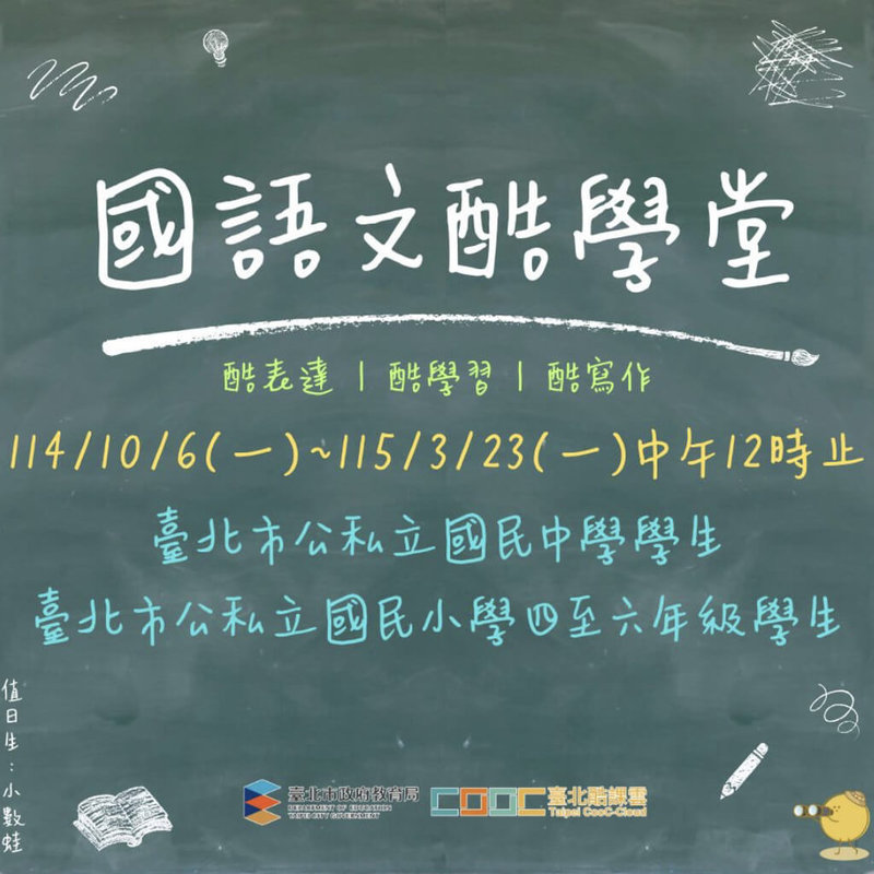 台北市教育局即日起到115年3月23日中午12時止，在酷AI系統推出「國語文酷學堂」，依照不同年級、學習進程規劃學習內容，涵蓋酷表達、酷學習及酷寫作3大學習面向，共64包課程包陸續上架酷AI系統。（台北市教育局提供）中央社記者楊淑閔傳真　114年10月9日