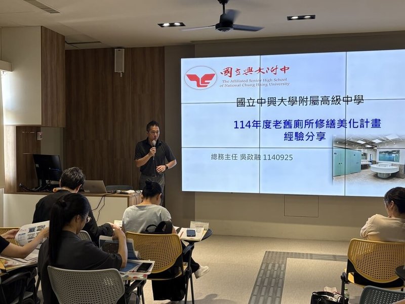 台灣設計研究院等單位日前在中興大學附屬高中舉辦經驗交流活動,邀請學者專家一同探討如何透過設計力,持續提升校園環境品質。圖為興大附中分享廁所美化修繕計畫經驗。(教育部提供)中央社記者陳至中台北傳真 114年10月9日