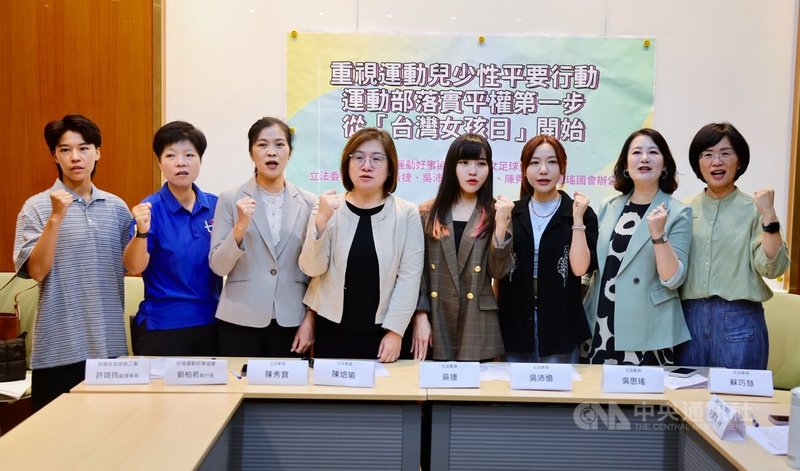 「台灣女孩日」即將到來,民進黨立委陳秀寶(左3起)、陳培瑜、黃捷、吳沛憶、吳思瑤、蘇巧慧9日與台灣運動好事協會、台灣女足球員工會,共同舉行「重視運動兒少、性平要行動 運動部落實平權第一步從台灣女孩日開始」記者會,呼籲運動部透過預算與編制更具體提出關於兒少與性平的政策作為。中央社記者王飛華攝 114年10月9日