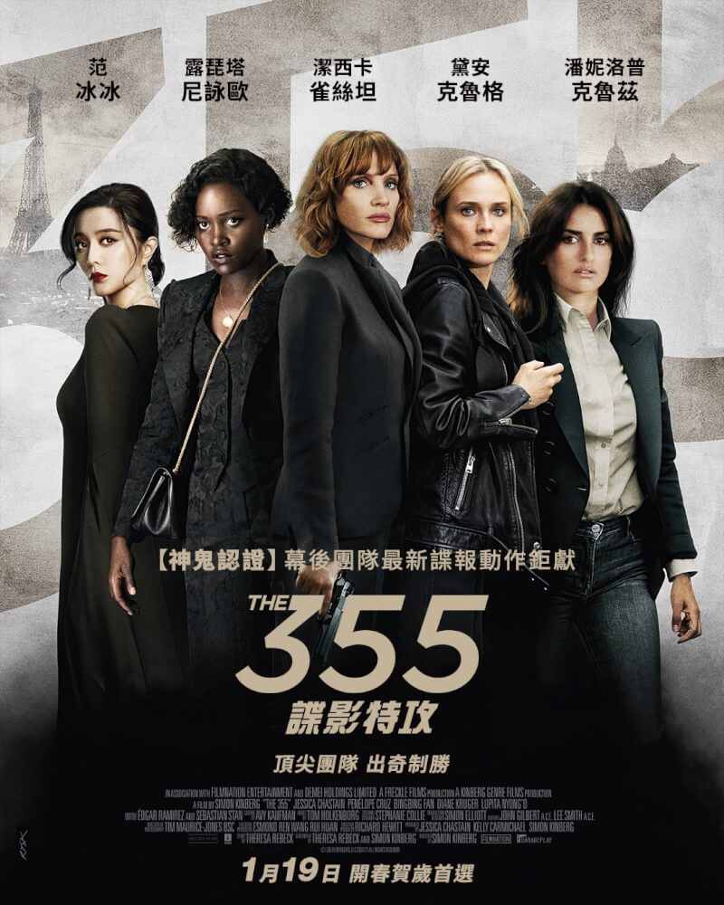 「355:諜影特攻」電影海報。(圖取自facebook.com/garageplay.tw)