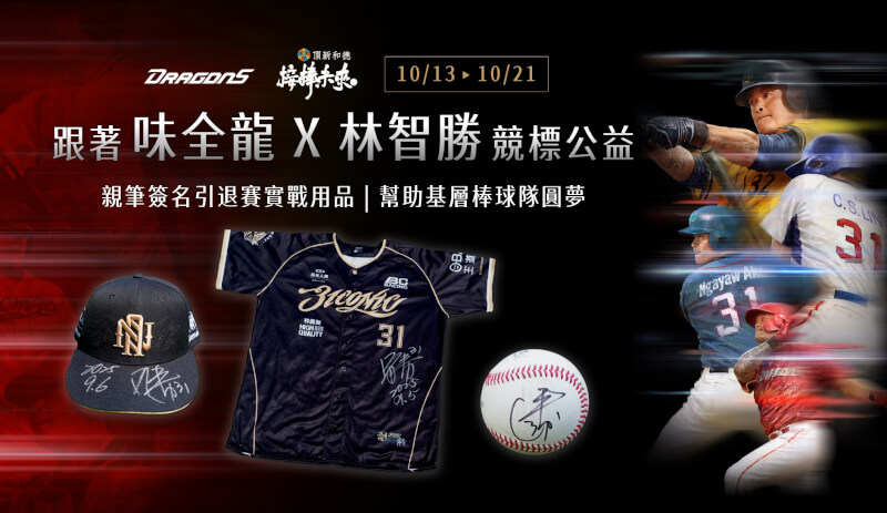 中職味全龍隊13日發布新聞稿表示推出「林智勝引退賽實戰用品公益競標」活動,將於中午12時在拍賣平台展開,所得50%將指定捐給花蓮縣光復國中棒球隊,助球員勇敢追夢。(味全龍隊提供)中央社記者謝靜雯傳真 114年10月13日