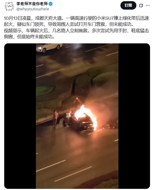 一輛小米SU7電動車13日凌晨在成都發生車禍起火。（圖取自x.com/whyyoutouzhele）