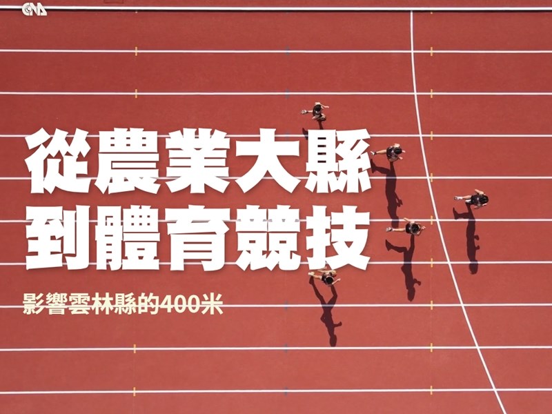 數位專題/從農業大縣到體育競技 影響雲林縣的400米