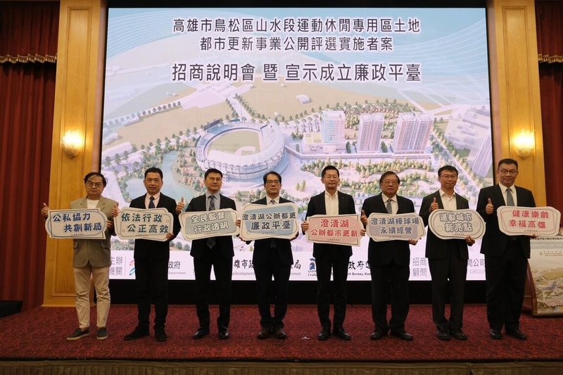 高雄市政府14日舉辦「鳥松區山水段運動休閒專用區公辦都更案」招商說明會,並成立廉政平台,確保招商過程公開、公平、公正。(高雄市都發局提供)中央社記者蔡孟妤傳真 114年10月14日