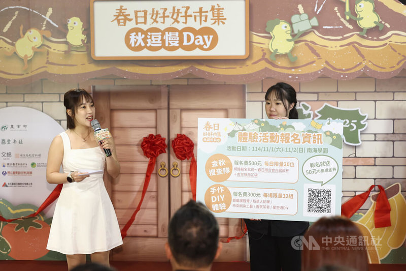 「春日好好市集」邁入第8年，今年推出「秋逗慢Day篇」，小農們11月將前進台北城南區，帶來每個地區春種秋收作物，起跑記者會14日舉行，主持人公布線上報名體驗活動，邀民眾踴躍參與。中央社記者王騰毅攝　114年10月14日