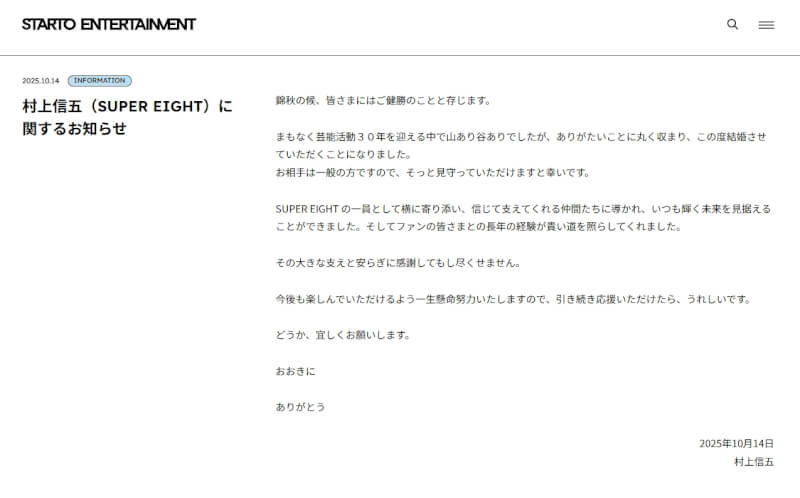 SUPER EIGHT成員村上信五14日透過經紀公司宣布與一般女性結婚。(圖取自STARTO ENTERTAINMENT網頁starto.jp)