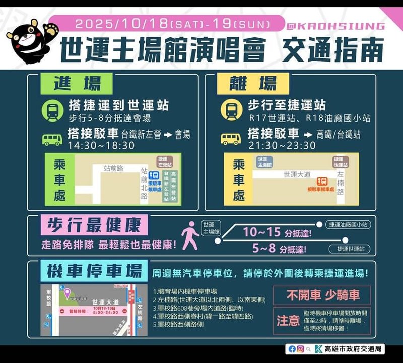韓國女團BLACKPINK世界巡迴演唱會將於18、19日登上高雄國家體育場,市府交通局14日公布相關交通資訊。(高雄市交通局提供)中央社記者蔡孟妤傳真 114年10月14日