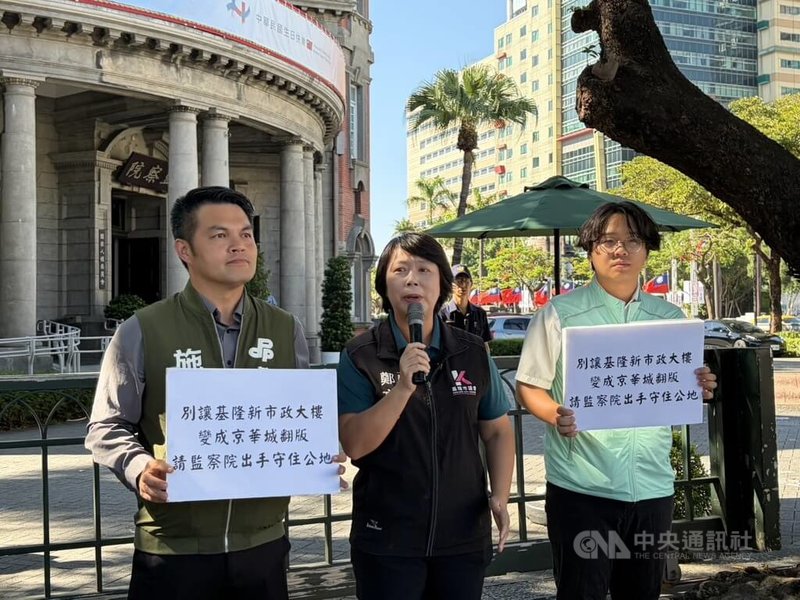 民進黨基隆市議員鄭文婷(中)與施偉政(左)等人16日上午赴監察院檢舉基隆新市政大樓案涉嫌違反國有財產法等規定,呼籲監察院盡速啟動調查釐清。中央社記者高華謙攝 114年10月16日