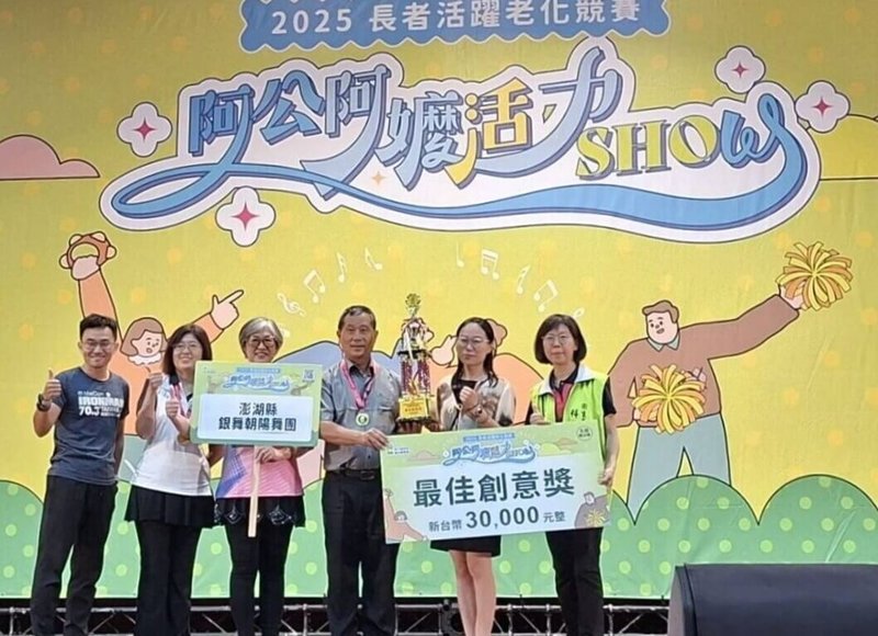 澎湖縣銀舞朝陽舞團(朝陽社區發展協會)15日在「2025年長者活躍老化競賽-阿公阿嬤活力SHOW」全國總決賽中,奪得「最佳創意獎」。(澎湖縣衛生局提供)中央社 114年10月16日