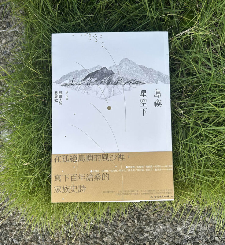 作家洪玉芬透過自身家族3代故事,重現離島金門的生命力,完成作品「島嶼星空下:烈嶼人的悲與歡」,近期由九歌出版社出版。中央社記者邱祖胤攝 114年10月16日