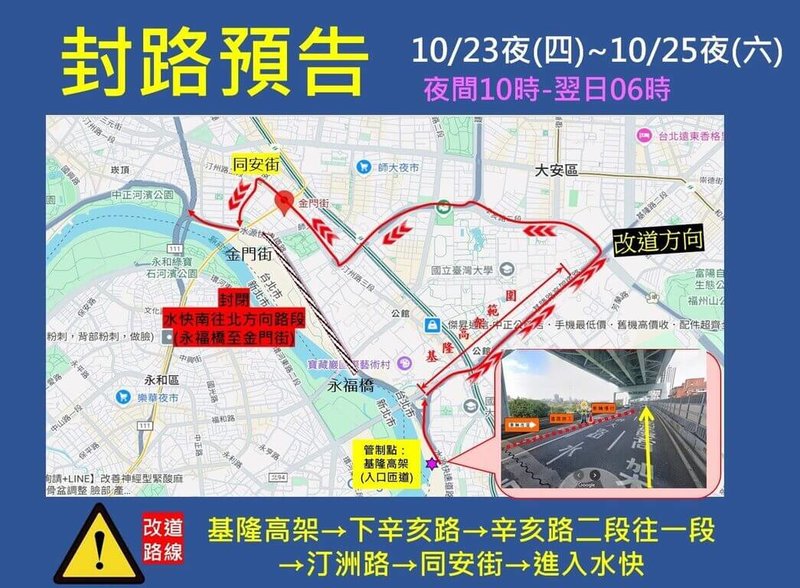 台北市新建工程處提醒，水源快速道路將在23日至25日進行永福橋至金門街北向路段的銑鋪作業，期間每天晚間將封閉車道，籲請用路人提前改道。（台北市新工處提供）中央社記者陳昱婷傳真  114年10月17日