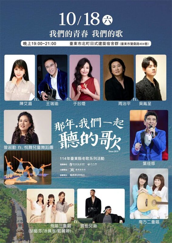 由台東縣政府主辦的「那年,我們一起聽的歌」18日晚間在台東市北町日式建築宿舍群登場,包括南方二重唱等11組民歌手與新生代音樂人演出。(台東縣政府提供)中央社記者盧太城台東傳真 114年10月17日