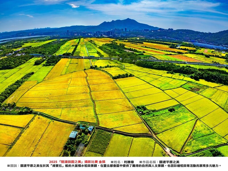台北市產發局舉辦「關渡田園之美」攝影比賽,作品「關渡平原之美」從1159件作品中勝出,勇奪金獎,攝影展自19日起於圓山花博展出。(台北市產發局提供)中央社記者黃麗芸傳真 114年10月19日