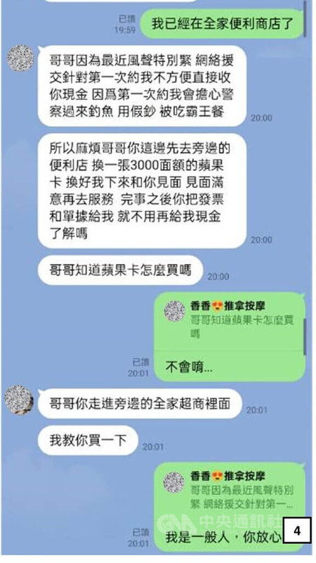 刑事局19日表示,App Store點數卡逐漸成為假援交或假按摩行騙、洗錢管道,圖為詐騙成員透過網路通訊軟體交易假按摩服務行騙話術。 (翻攝照片)中央社記者黃麗芸傳真 114年10月19日