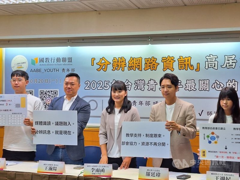 國教行動聯盟青年部20日舉行記者會,呼籲將「媒體識讀」列入課程綱要應融入的議題,並修訂課綱與進度指引,於中小學明確規範課程時數。中央社記者許秩維攝 114年10月20日