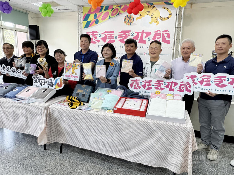 「2025虎尾毛巾節」將於25日至27日在虎尾高鐵特區登場,以「新創、躍動」為主題,毛巾業者展現創新能量與文化底蘊。雲林縣長張麗善(右5)21日出席宣傳記者會。 中央社記者姜宜菁攝 114年10月21日