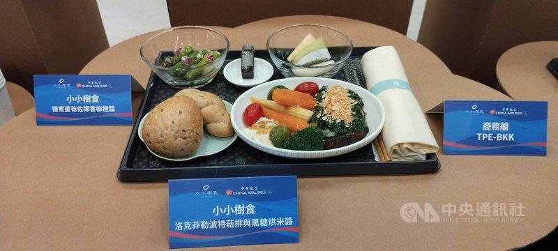 華航2025年第4度參加天合聯盟Sky Team航空飛行挑戰,21日桃園到曼谷的CI831航班,攜手米其林綠星餐廳「小小樹食」,以台灣在地食材推出全蔬食料理,請旅客響應環保地球。中央社記者汪淑芬攝 114年10月21日