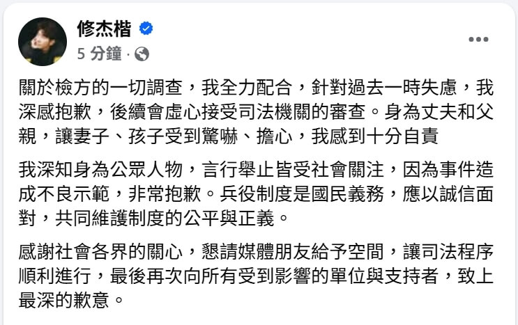 修杰楷於個人臉書上發表聲明,他表示針對過去一時失慮深感抱歉。(圖取自facebook.com/lefthere036)