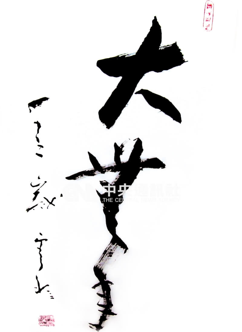 陳雲程行草作品「大豐年」。中央社記者陳惠珍攝 96年6月1日