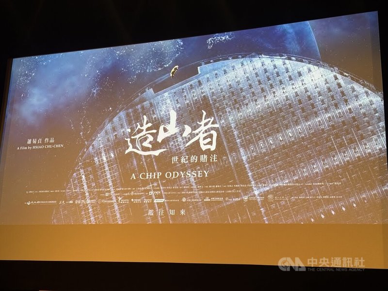 「造山者─世紀的賭注」為台灣首部描繪半導體產業發展歷程的紀錄片,於今年6月於台灣上映,捷克布拉格成為歐洲首映城市。此片導演蕭菊貞歷時5年拍攝,展現台灣在資源有限與地緣挑戰下,憑藉制度設計、人才與產官學合作,打造世界矚目的半導體生態。中央社記者劉郁葶布拉格攝 114年10月22日