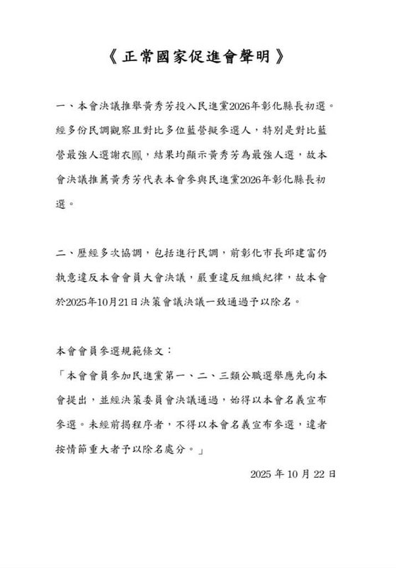 民進黨內「正常國家促進會」22日發表聲明指出，決議推薦立委黃秀芳代表正國會參與民進黨2026年彰化縣長初選。（正國會提供）中央社記者葉素萍傳真　114年10月22日
