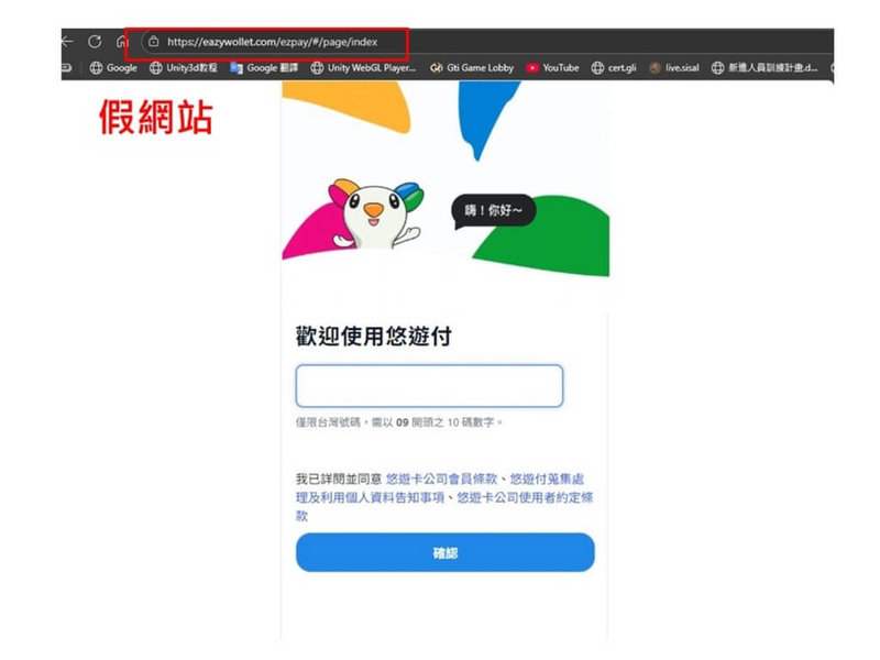 刑事局表示，已接獲冒用一卡通iPASS MONEY共173件詐騙案，經示警後，歹徒改假冒悠遊付詐騙，向被害人謊稱要更新帳戶、儲值回饋等，民眾收到Email或簡訊應辨明網址，更勿輸入OTP驗證碼，以防信用卡遭盜刷。（警方提供）中央社記者劉建邦傳真　114年10月23日