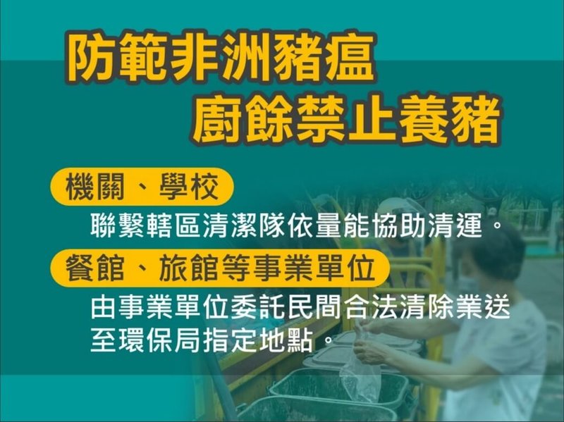 防堵非洲豬瘟疫情,高雄市政府配合中央22日起禁廚餘餵養,由環保局統一回收處理,機關、學校可聯繫清潔隊協助清運;事業產出廚餘則應處理後委託清除業者運至指定地點,過磅繳費。(高雄市環保局提供)中央社記者洪學廣傳真 114年10月23日
