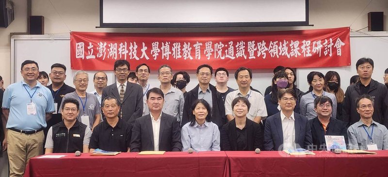 由澎湖科技大學博雅教育學院舉辦的「通識暨跨領域學術研討會」23日在教學大樓登場,盼透過經驗交流與成果分享,深化通識與專業的對話,落實博雅精神。中央社 114年10月23日