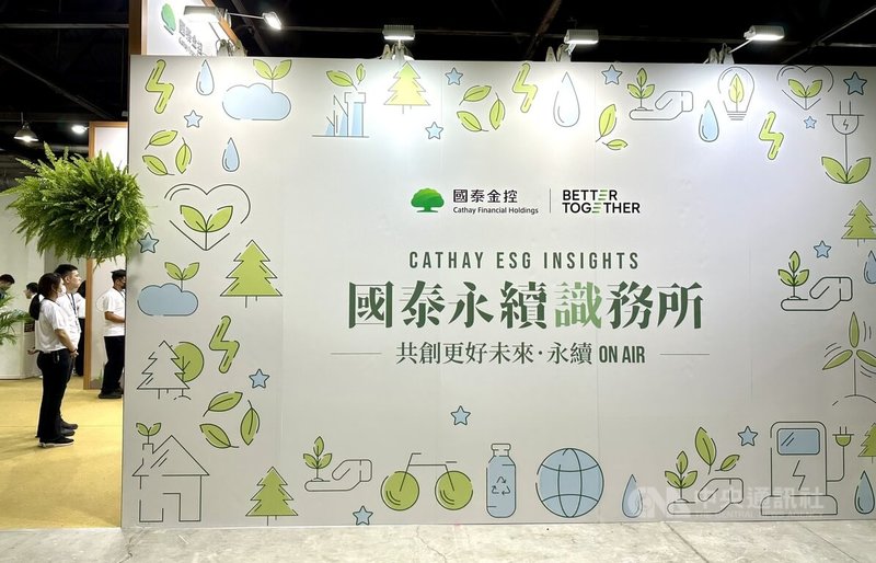 國泰金控攜手國際氣候發展智庫(ICDI)等單位於24日舉辦第5屆「2025台灣氣候行動博覽會」。國泰金展區呈現集團在大地、海洋、生態的氣候行動實例,更舉辦3場永續沙龍與民眾對話。中央社記者蘇思云攝 114年10月24日