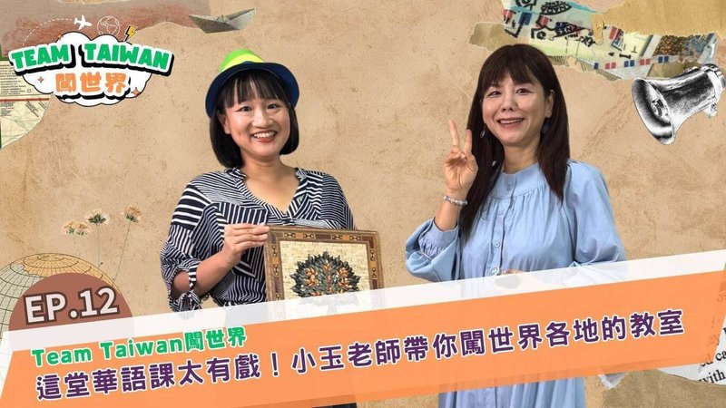 國合會華語教師黃玉慧(右)在國合會節目「Team Taiwan 闖世界」與主持人、國合會副秘書長謝佩芬(左)暢談在友邦的教學經驗。(國合會提供)中央社記者吳書緯傳真 114年10月24日
