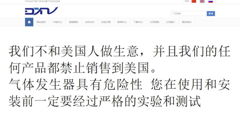 德天諾網站聲明稱，未與美國進行業務往來，其產品被禁止銷往美國。（圖取自網頁www.dtnairbag.com）