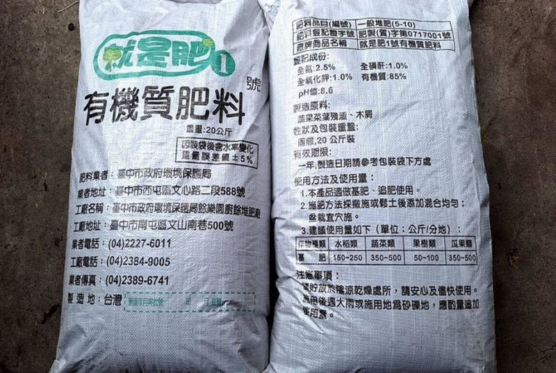 台中市環保局以回收廚餘及有機堆肥製成的有機肥料「就是肥」,銷售供不應求,環保局25日指出,為讓更多農民與民眾方便購買,銷售據點已擴增至9處,同時為加速去化廚餘,將全力趕工擴大產能。(台中市政府提供)中央社記者郝雪卿傳真  114年10月25日