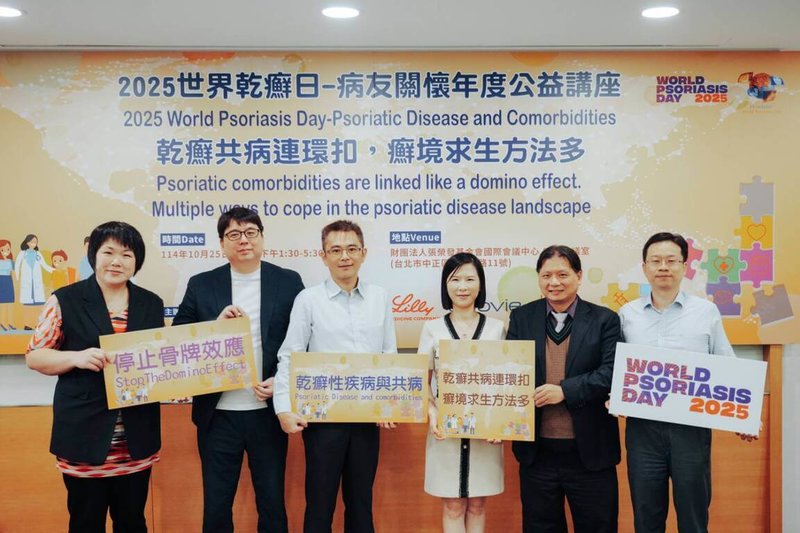 每年10月29日是「世界乾癬日」,台灣乾癬協會25日下午舉辦公益講座,邀請醫師解說乾癬與身心健康、整合照護、商業保險等相關資訊,鼓勵病友建立健康生活。(台灣乾癬協會提供)中央社記者沈佩瑤傳真 114年10月25日