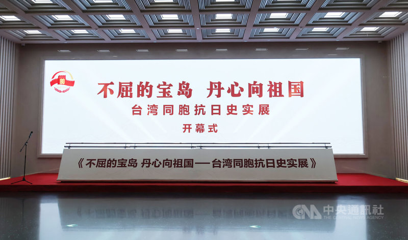 中國人民抗日戰爭紀念館25日舉行「台灣同胞抗日史實展」開幕式。圖為開幕式現場。中央社記者謝怡璇北京攝 114年10月25日