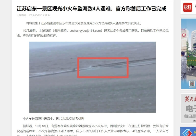 中國江蘇省啟東市一輛觀光小火車日前因強風吹襲翻覆落海,導致4人喪生。(圖取自極目新聞網頁ctdsb.net)