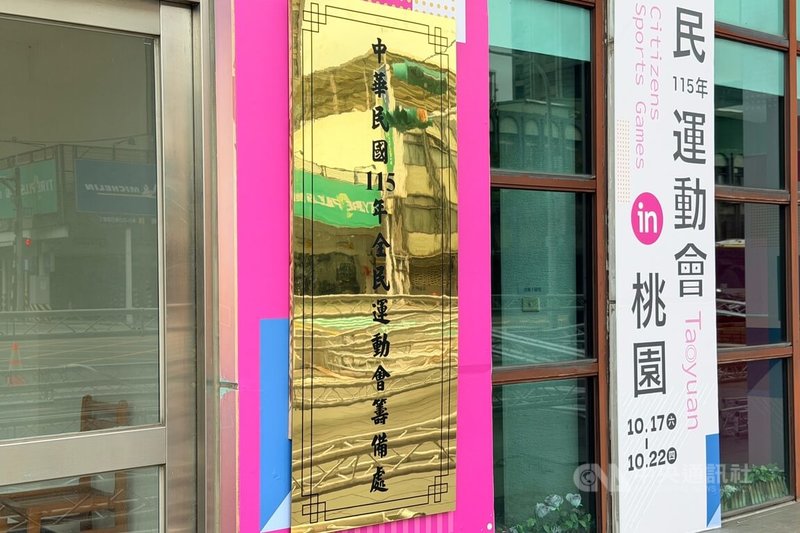 115年全民運動會籌備處27日在桃園市設立,設有行政部、競賽部、活動部、後勤部及行銷宣傳部等5部,下設31組工作組別,共計78個單位加入籌備行列。中央社記者吳睿騏桃園攝 114年10月27日