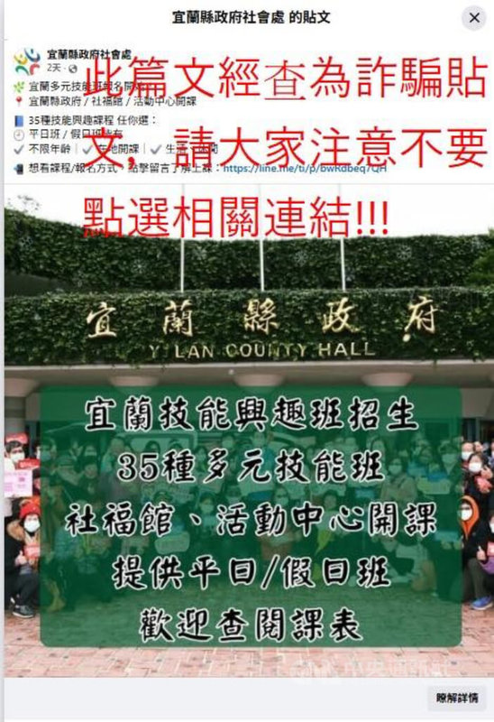 宜蘭縣政府社會處27日在官方臉書粉絲專頁發文,並上傳假粉專截圖,提醒「技能興趣班」招生訊息為詐騙貼文,呼籲民眾不要點選相關連結。(圖取自宜蘭縣政府社會處官方臉書粉絲專頁)中央社記者王朝鈺傳真 114年10月27日